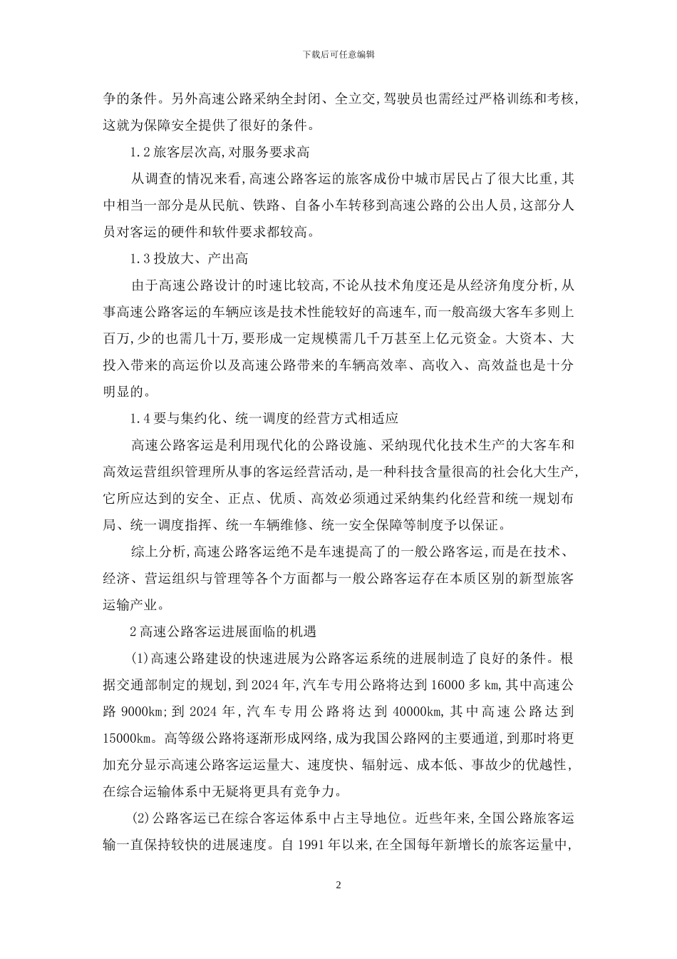 小议公路客运发展新形势_第2页