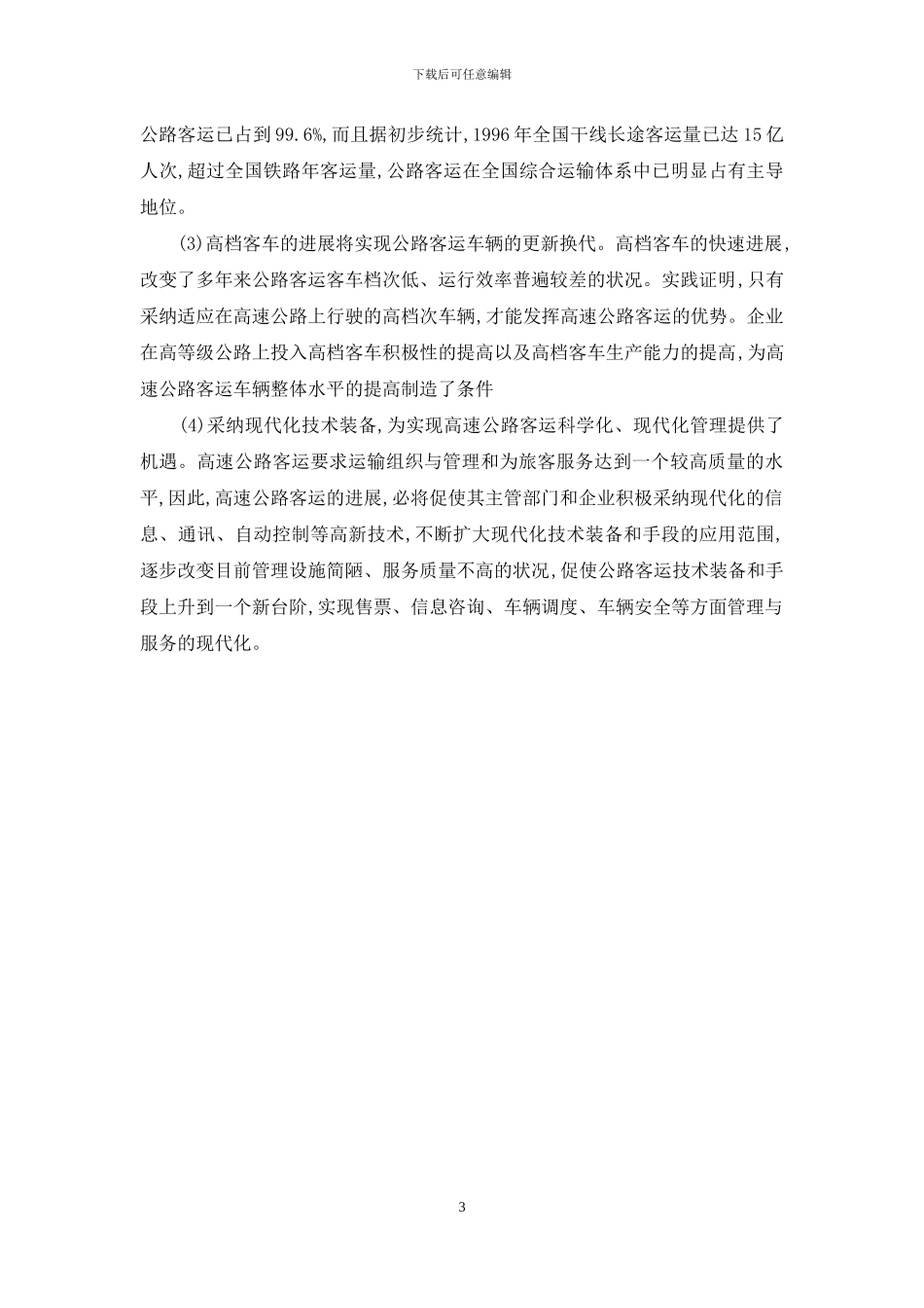 小议公路客运发展新形势_第3页