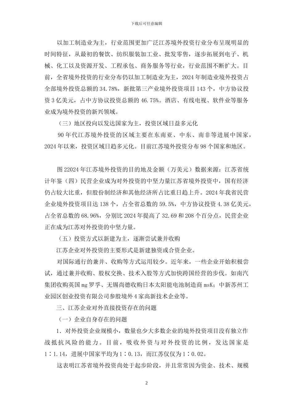 小议企业境外投资战略决策_第2页