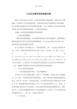 小议企业境外投资战略决策