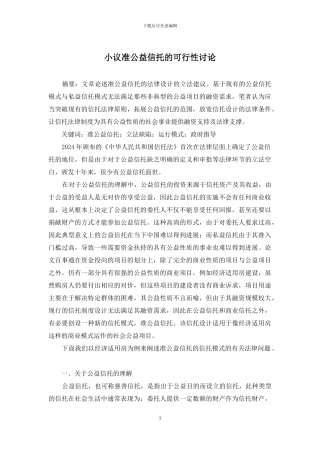 小议准公益信托的可行性研究