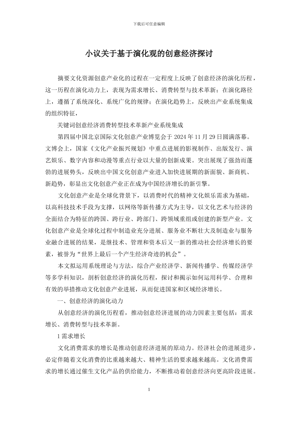 小议关于基于演化观的创意经济探讨_第1页