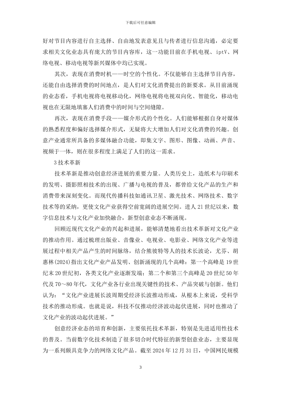 小议关于基于演化观的创意经济探讨_第3页