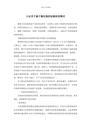 小议关于基于演化观的创意经济探讨
