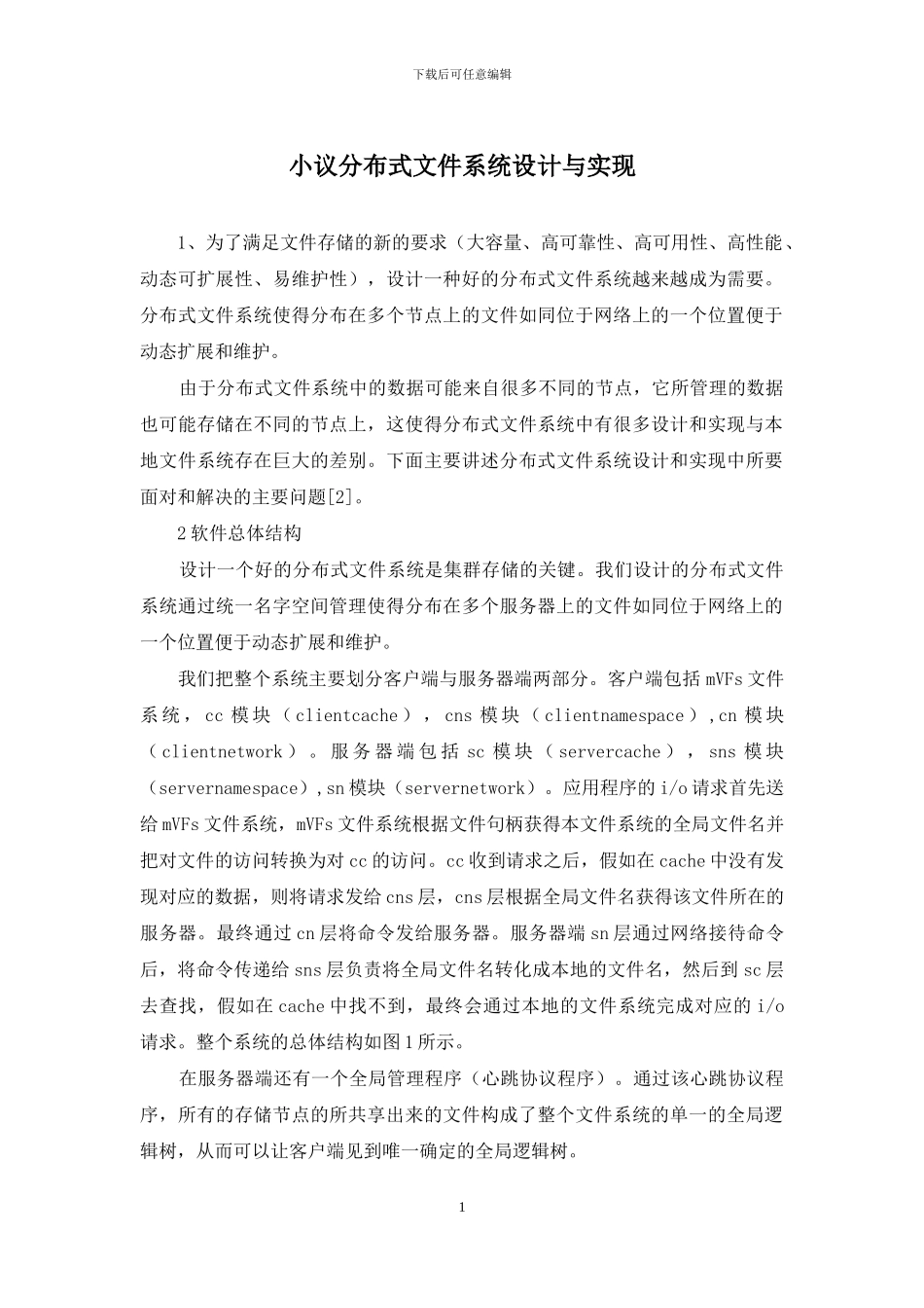 小议分布式文件系统设计与实现_第1页