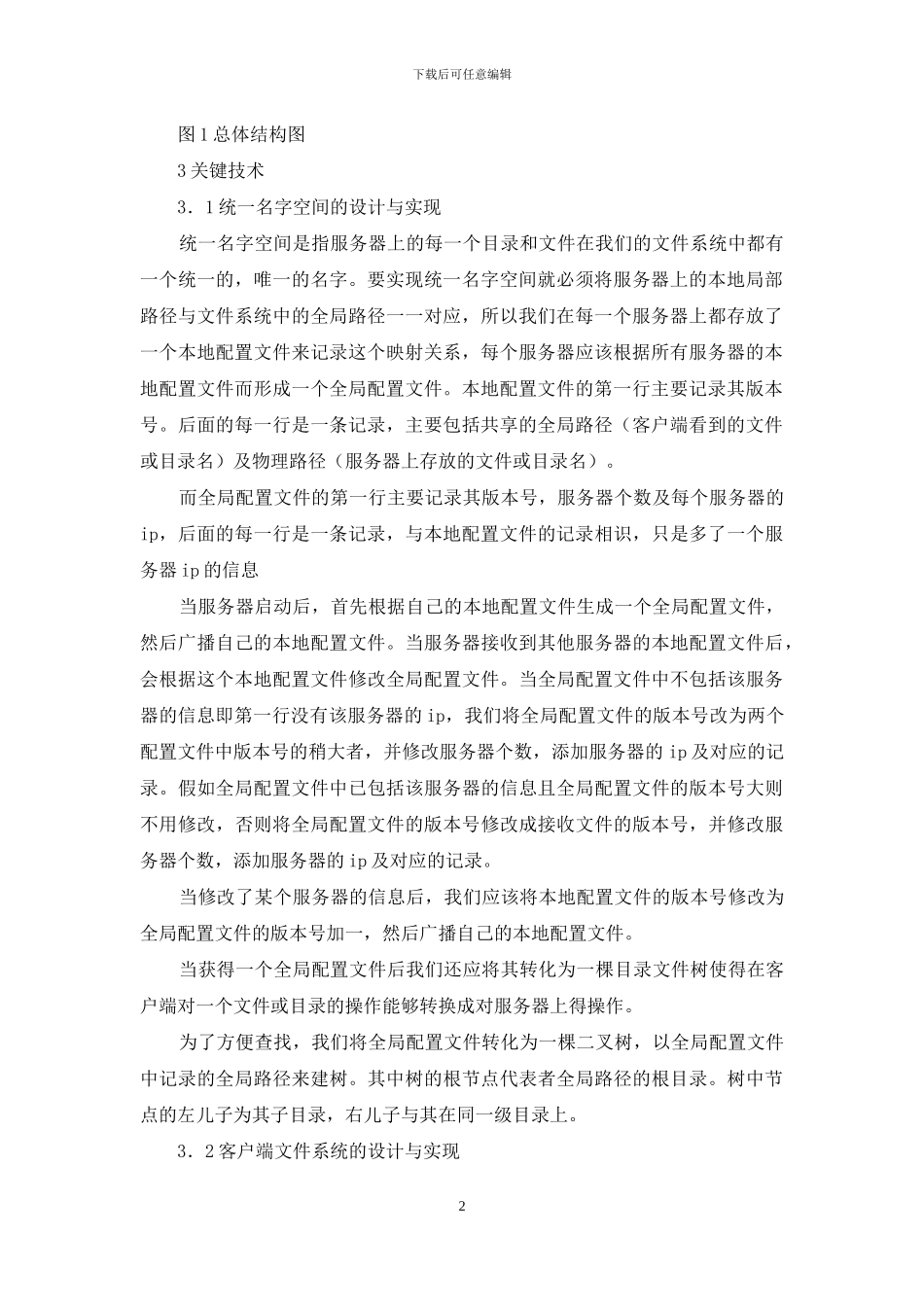 小议分布式文件系统设计与实现_第2页