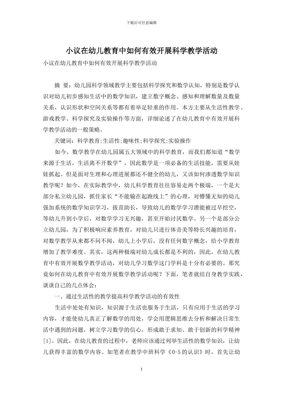 小议在幼儿教育中如何有效开展科学教学活动-1_第1页