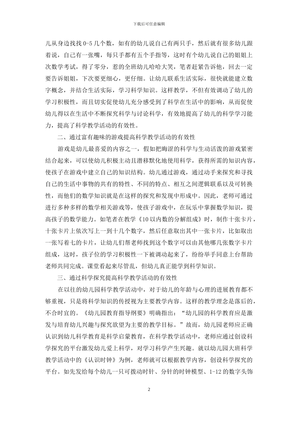 小议在幼儿教育中如何有效开展科学教学活动-1_第2页