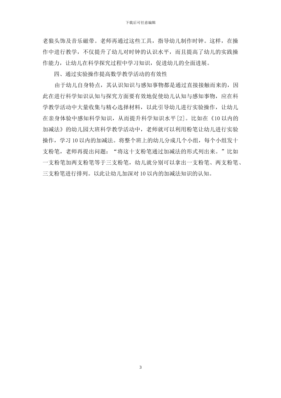 小议在幼儿教育中如何有效开展科学教学活动-1_第3页