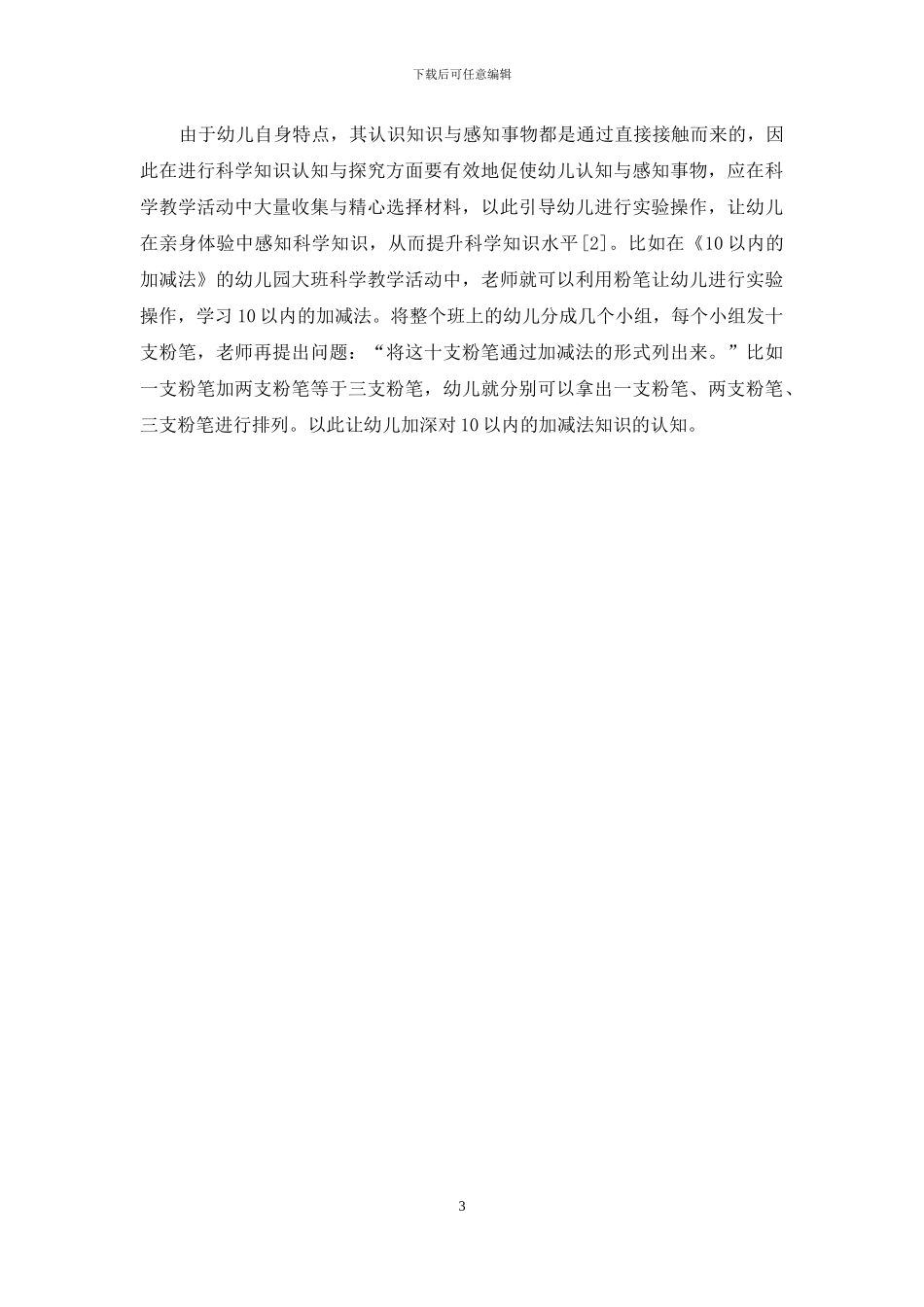 小议在幼儿教育中如何有效开展科学教学活动_第3页