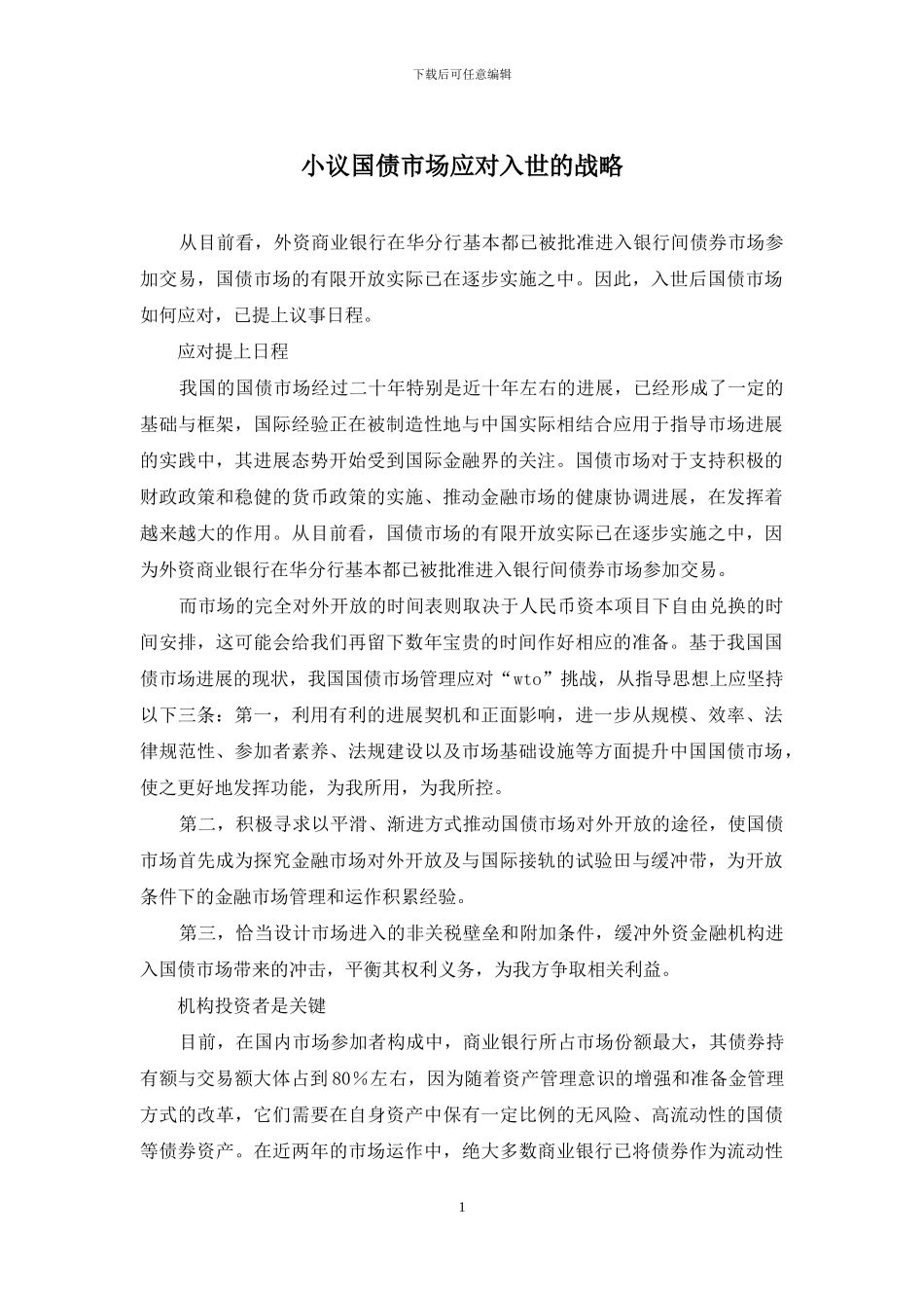 小议国债市场应对入世的战略_第1页