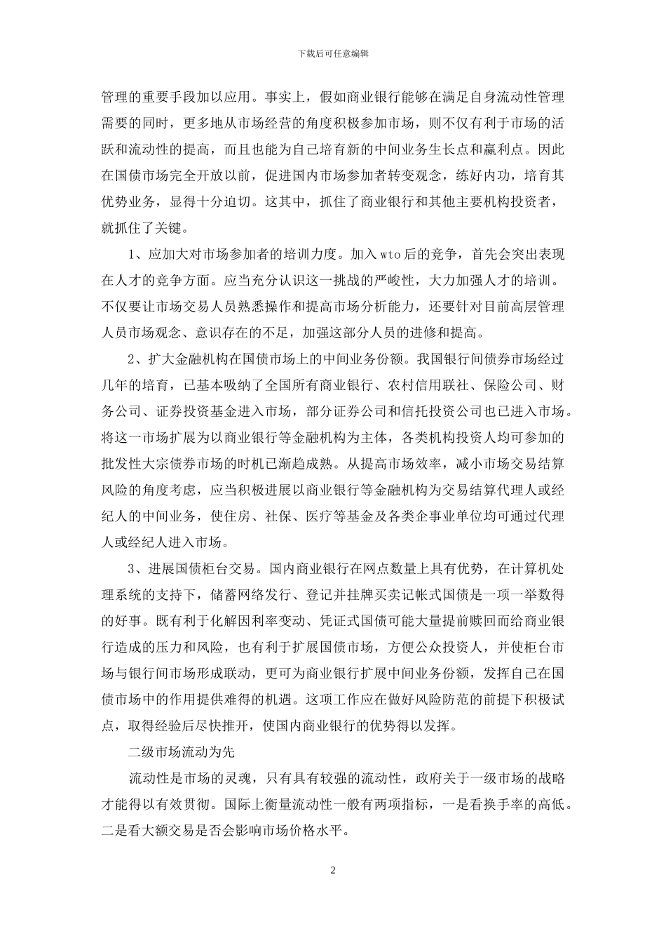 小议国债市场应对入世的战略_第2页