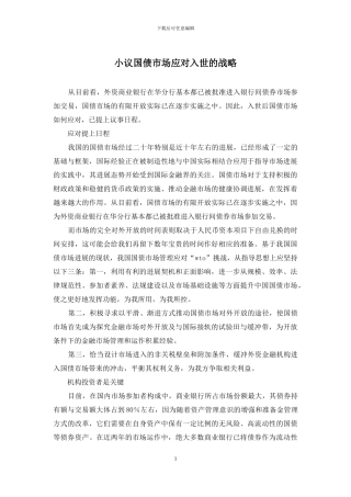小议国债市场应对入世的战略