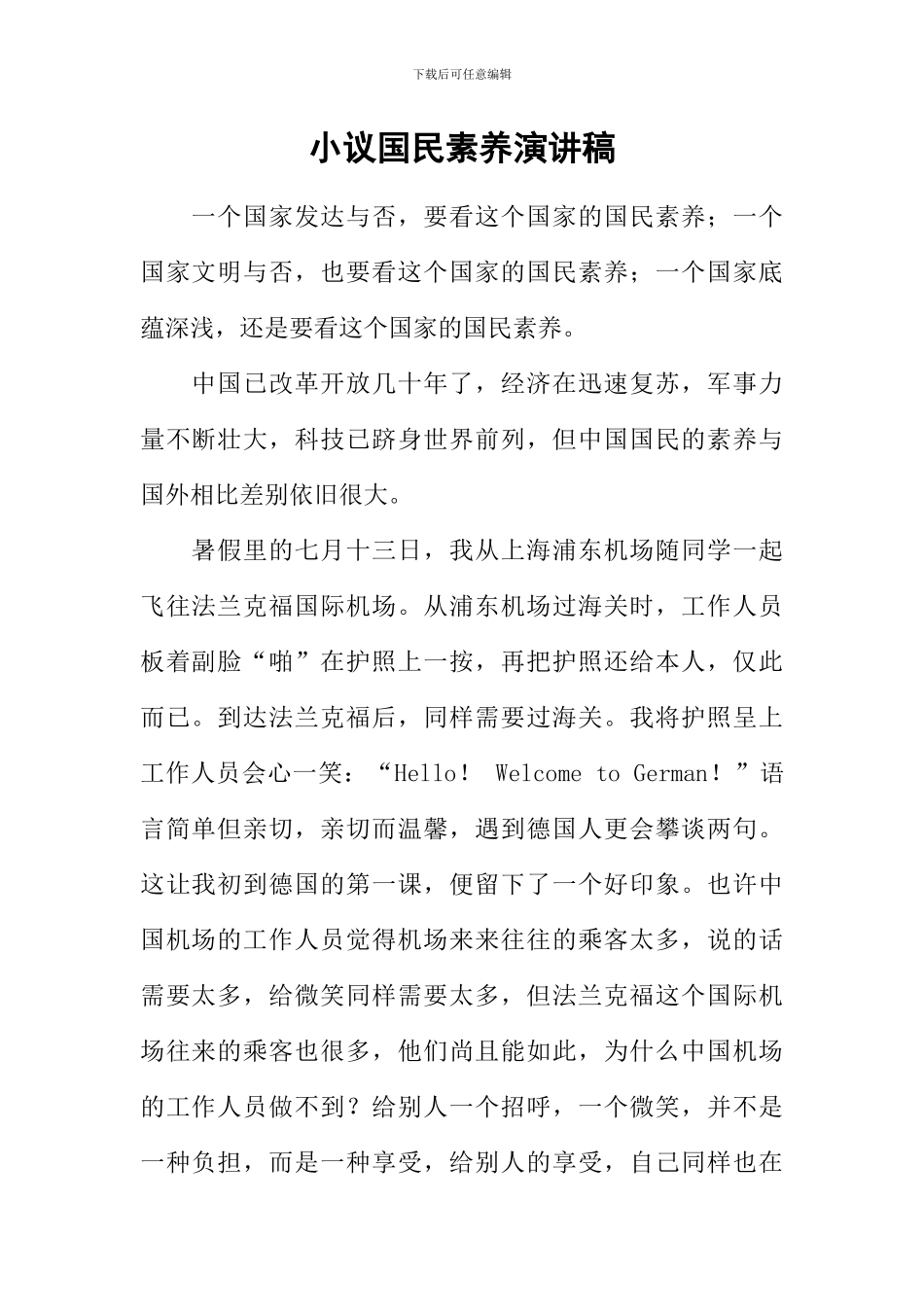 小议国民素质演讲稿_第1页