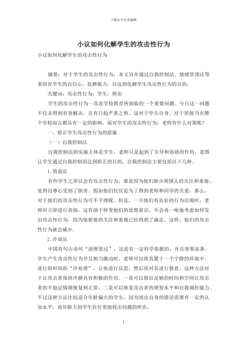 小议如何化解学生的攻击性行为_第1页