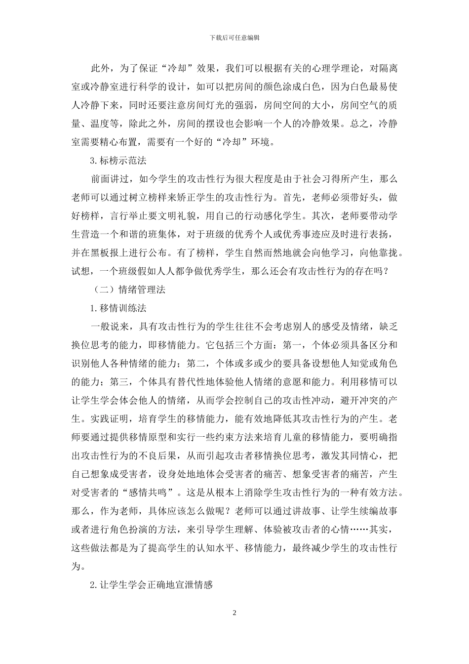 小议如何化解学生的攻击性行为_第2页