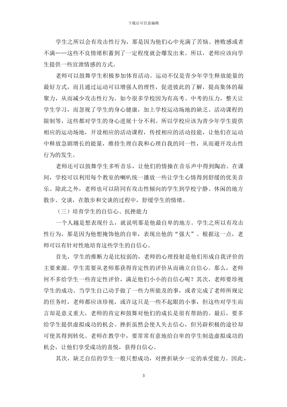 小议如何化解学生的攻击性行为_第3页