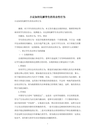 小议如何化解学生的攻击性行为