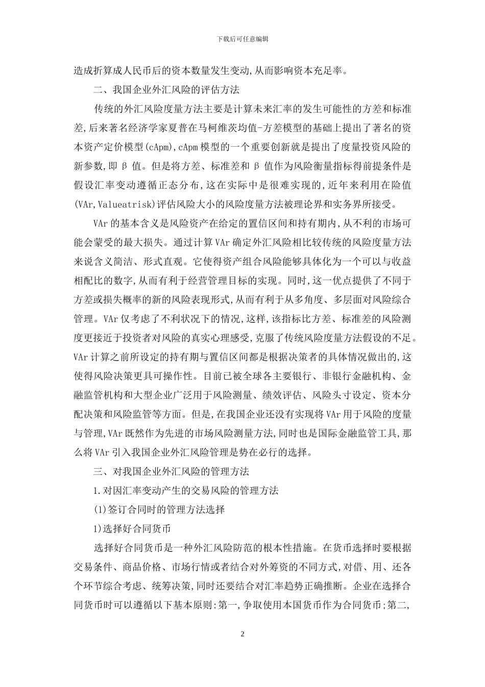 小议外汇风险评估以及监管方式_第2页