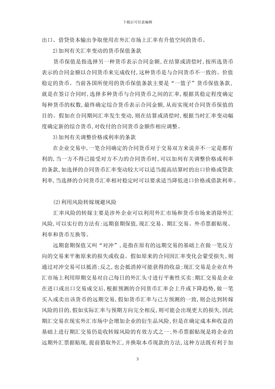 小议外汇风险评估以及监管方式_第3页