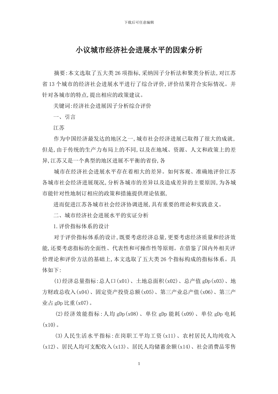 小议城市经济社会发展水平的因索分析_第1页