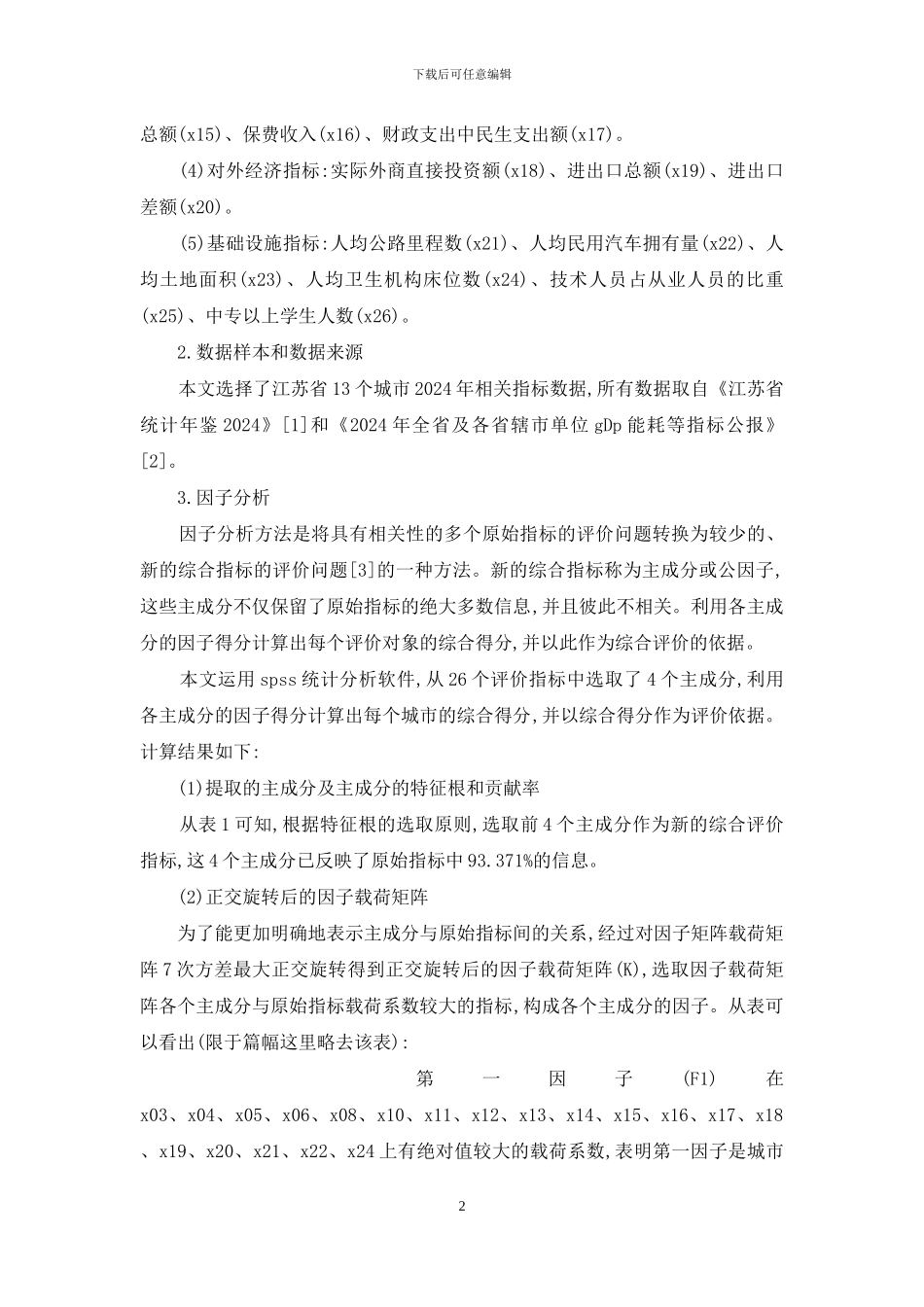 小议城市经济社会发展水平的因索分析_第2页