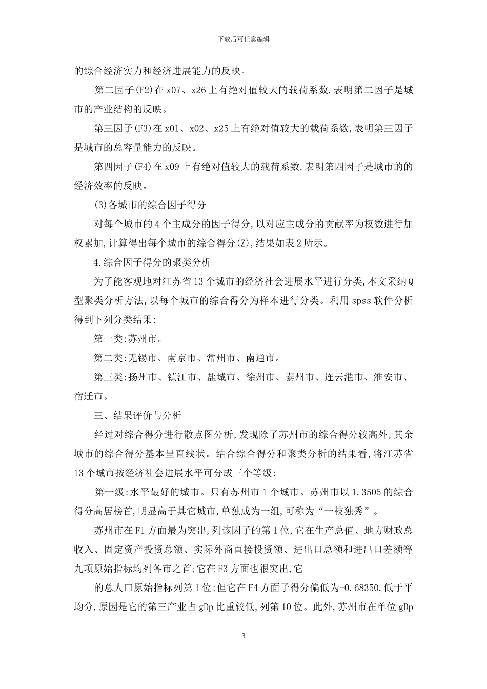 小议城市经济社会发展水平的因索分析_第3页