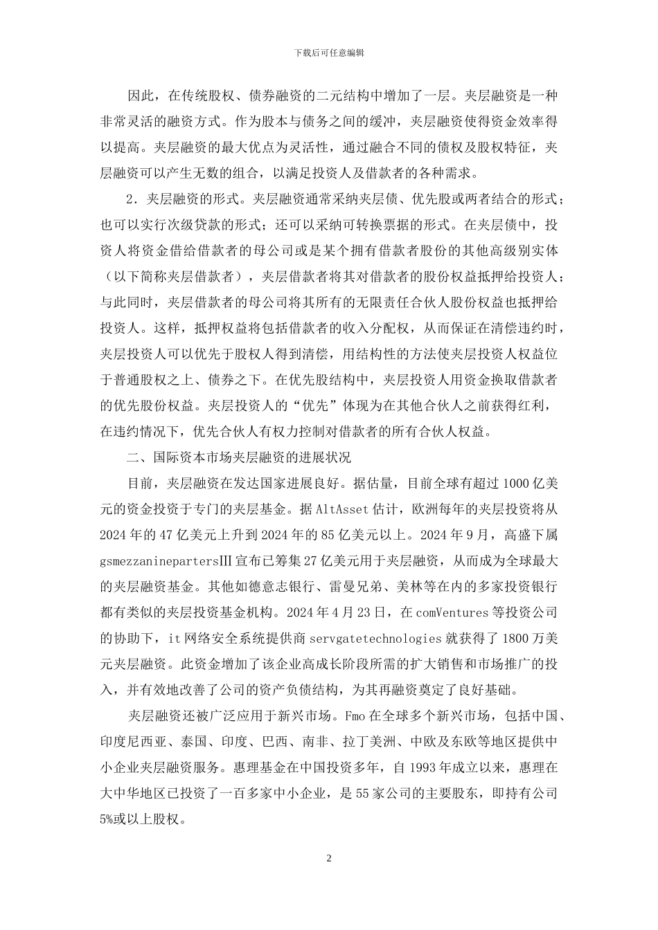 小议夹层融资的理论及实践_第2页