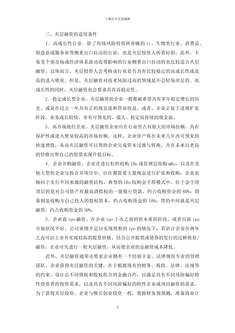 小议夹层融资的理论及实践_第3页