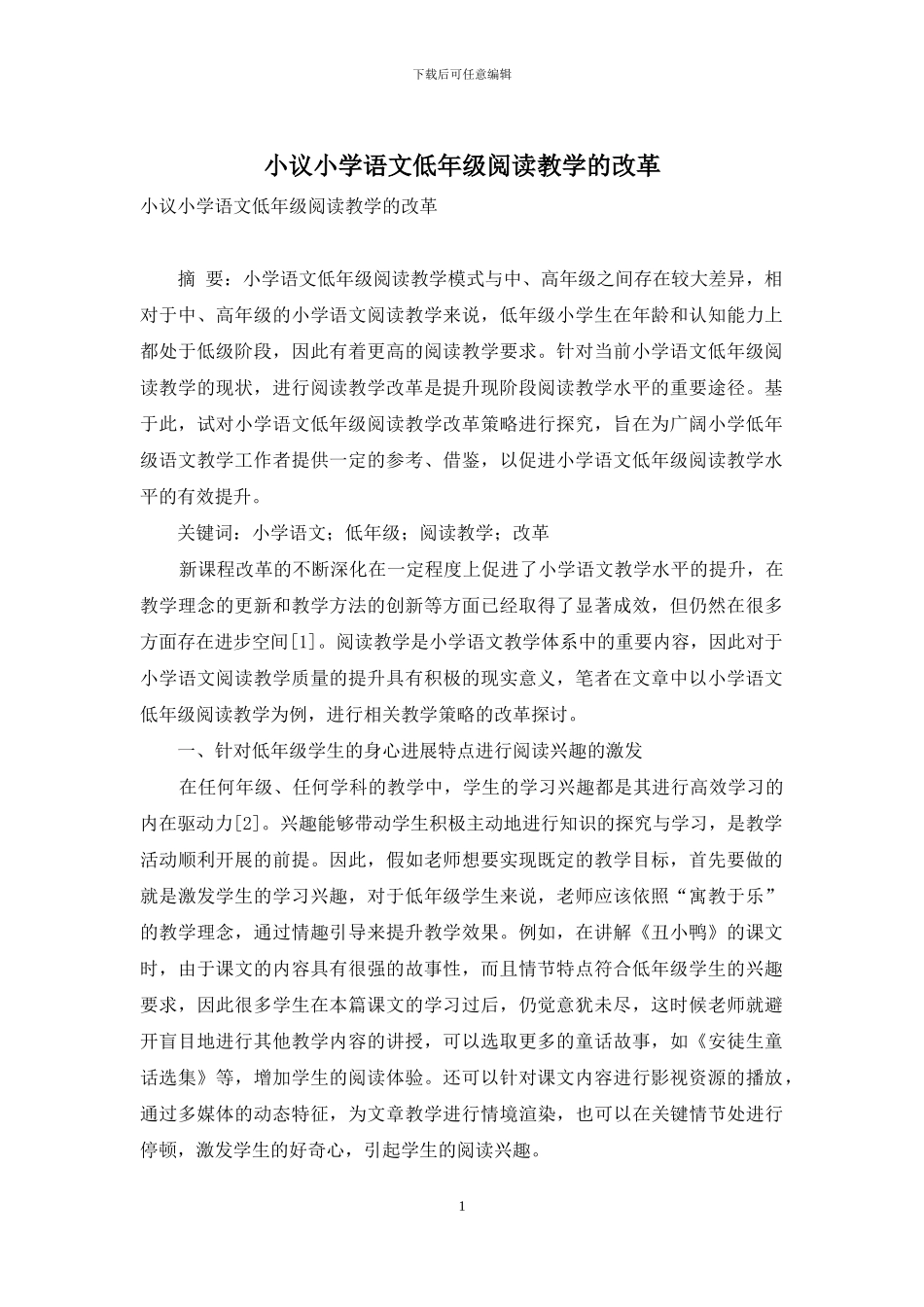 小议小学语文低年级阅读教学的改革_第1页