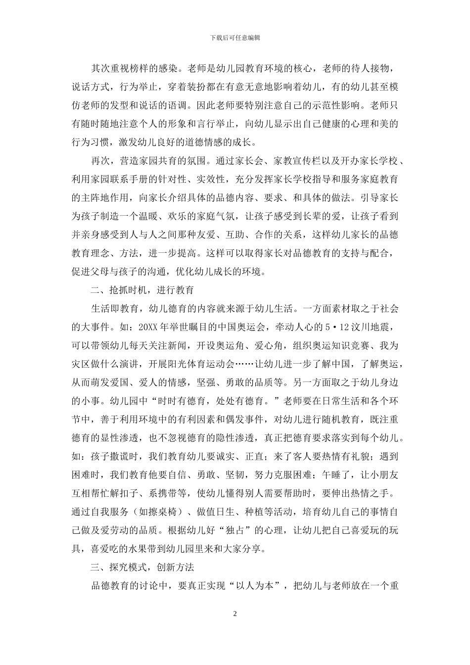 小议幼儿思想品德教育策略_第2页