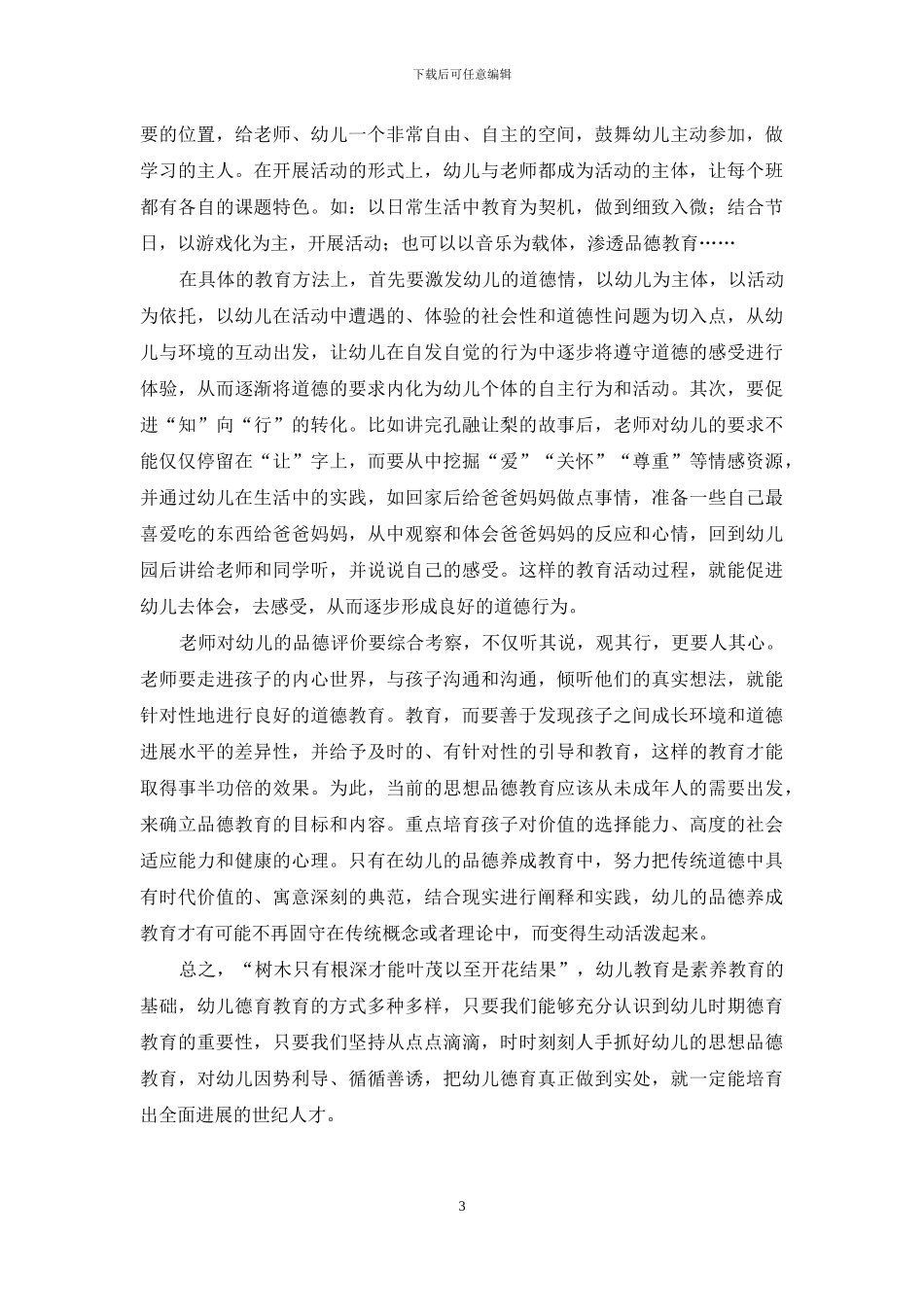 小议幼儿思想品德教育策略_第3页