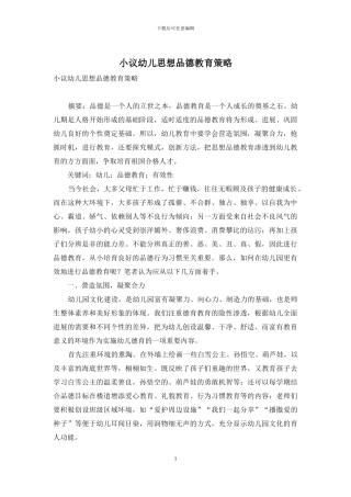 小议幼儿思想品德教育策略