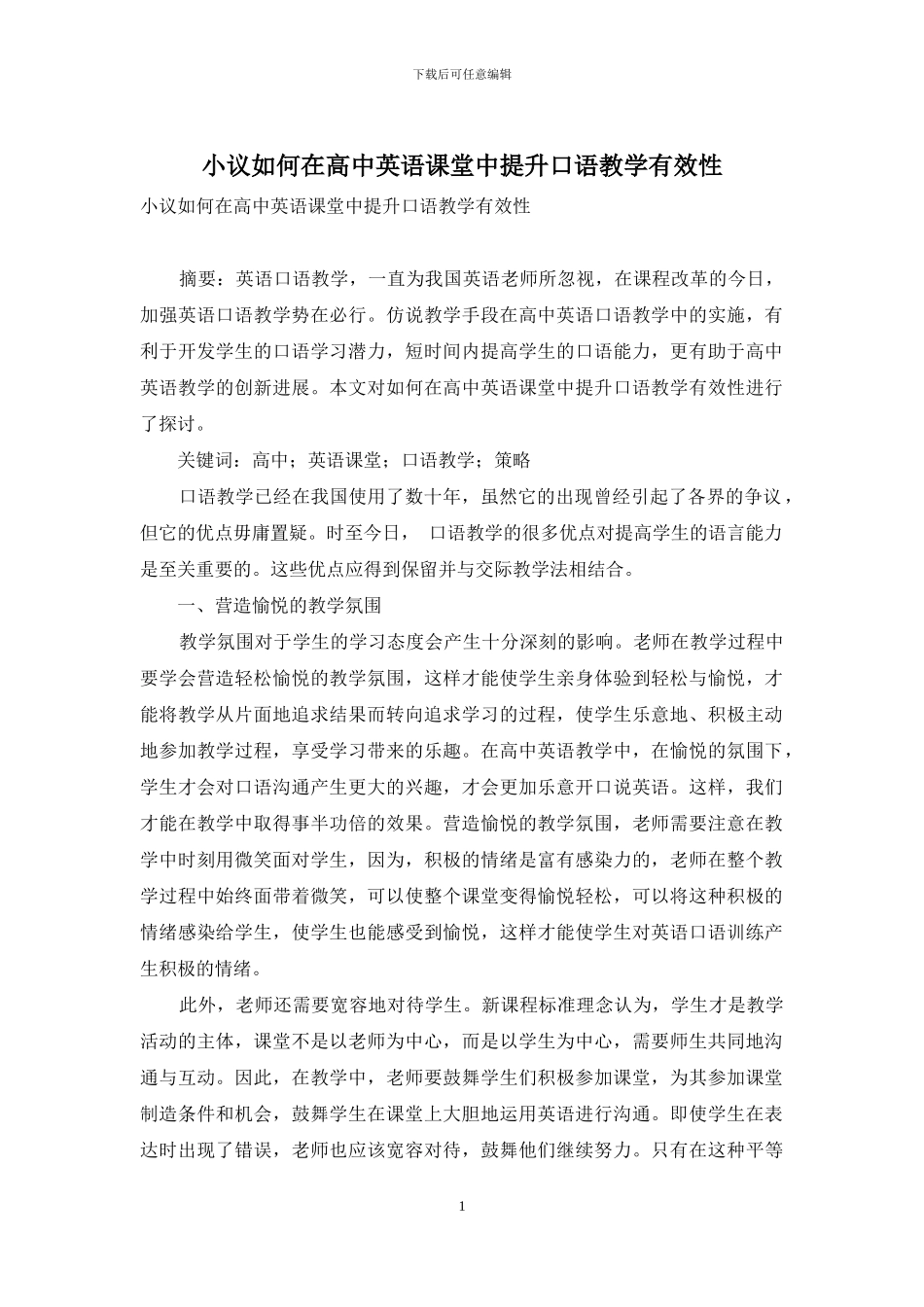 小议如何在高中英语课堂中提升口语教学有效性_第1页