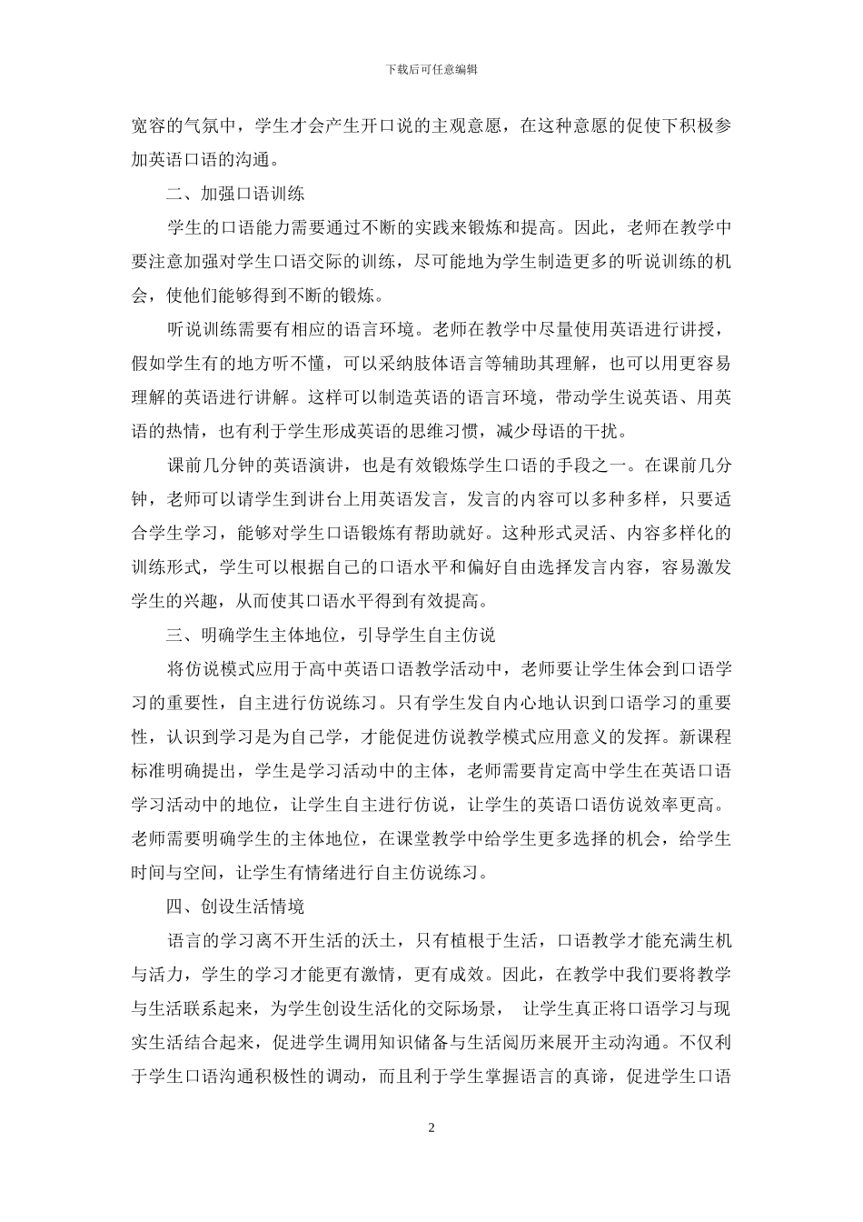 小议如何在高中英语课堂中提升口语教学有效性_第2页