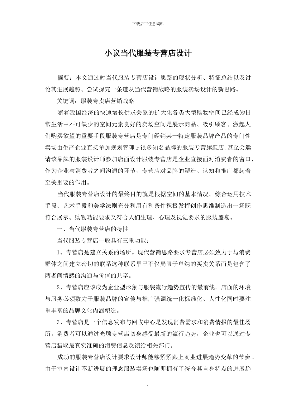 小议当代服装专营店设计_第1页