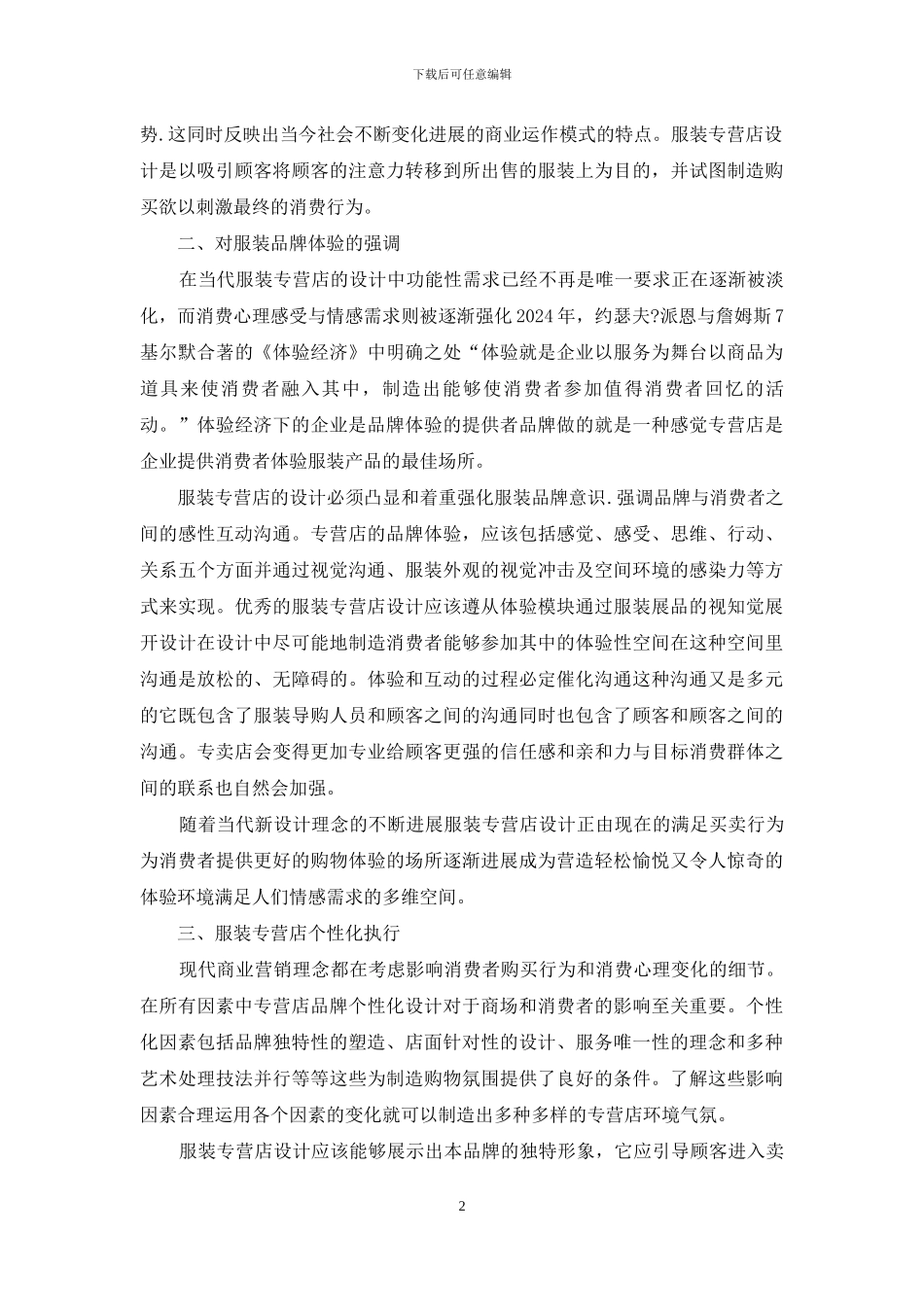 小议当代服装专营店设计_第2页