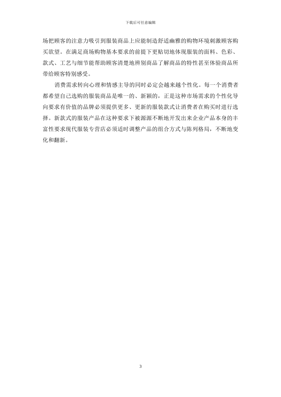 小议当代服装专营店设计_第3页