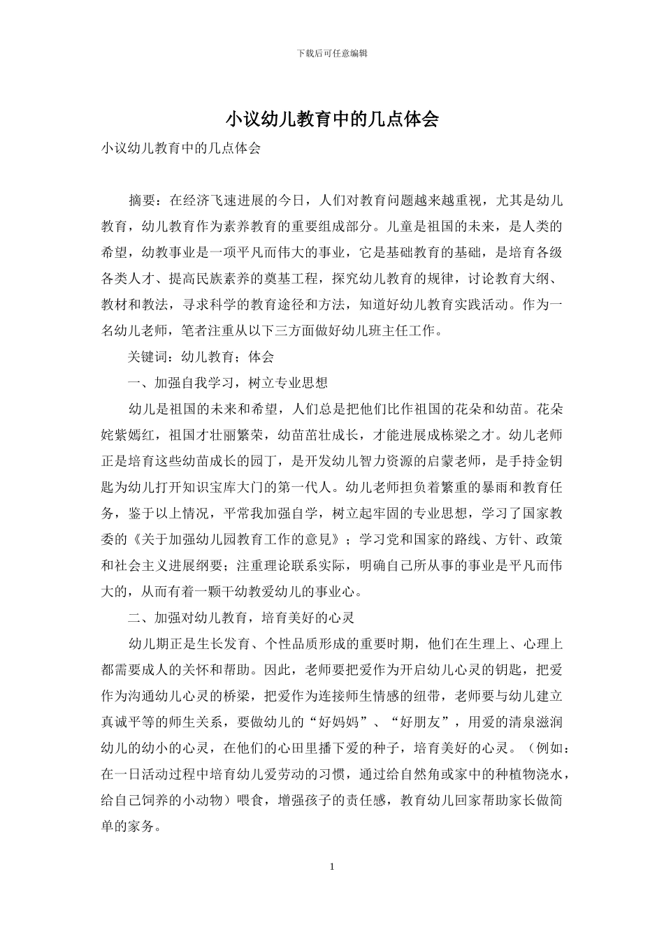小议幼儿教育中的几点体会_第1页