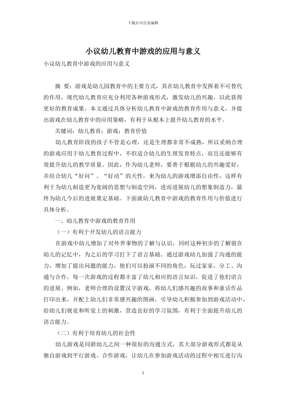 小议幼儿教育中游戏的应用与意义_第1页