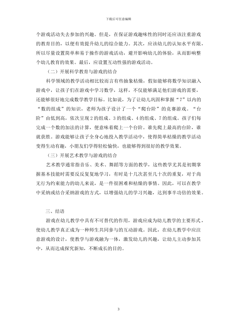 小议幼儿教育中游戏的应用与意义_第3页
