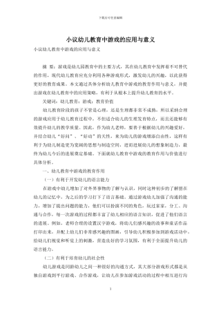 小议幼儿教育中游戏的应用与意义