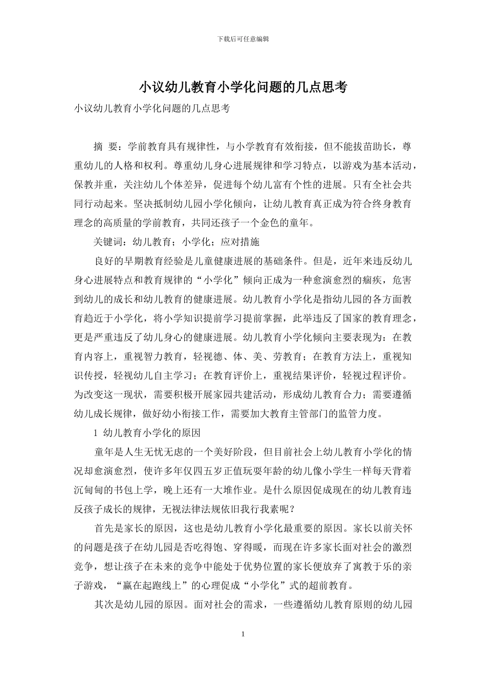 小议幼儿教育小学化问题的几点思考_第1页