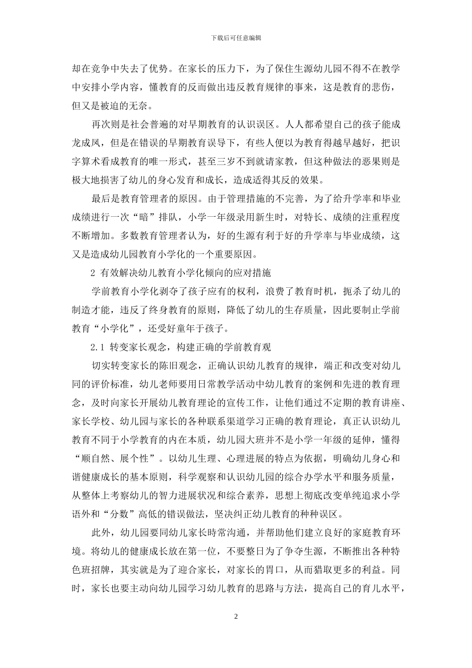 小议幼儿教育小学化问题的几点思考_第2页