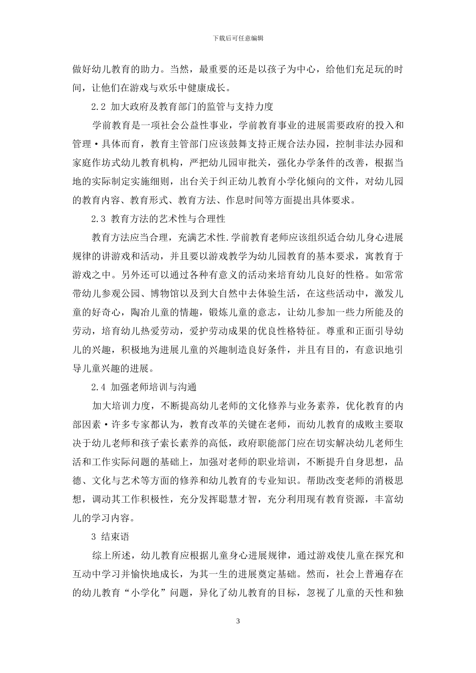 小议幼儿教育小学化问题的几点思考_第3页