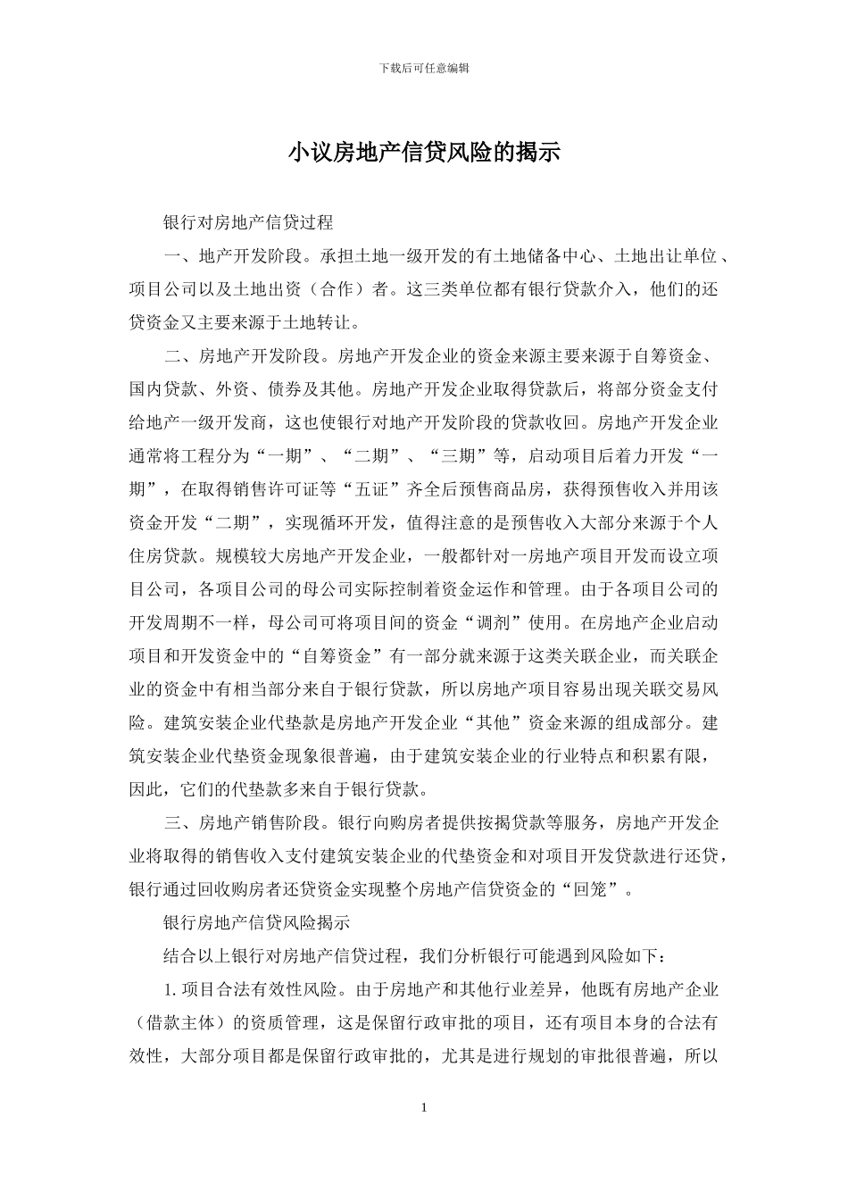 小议房地产信贷风险的揭示_第1页