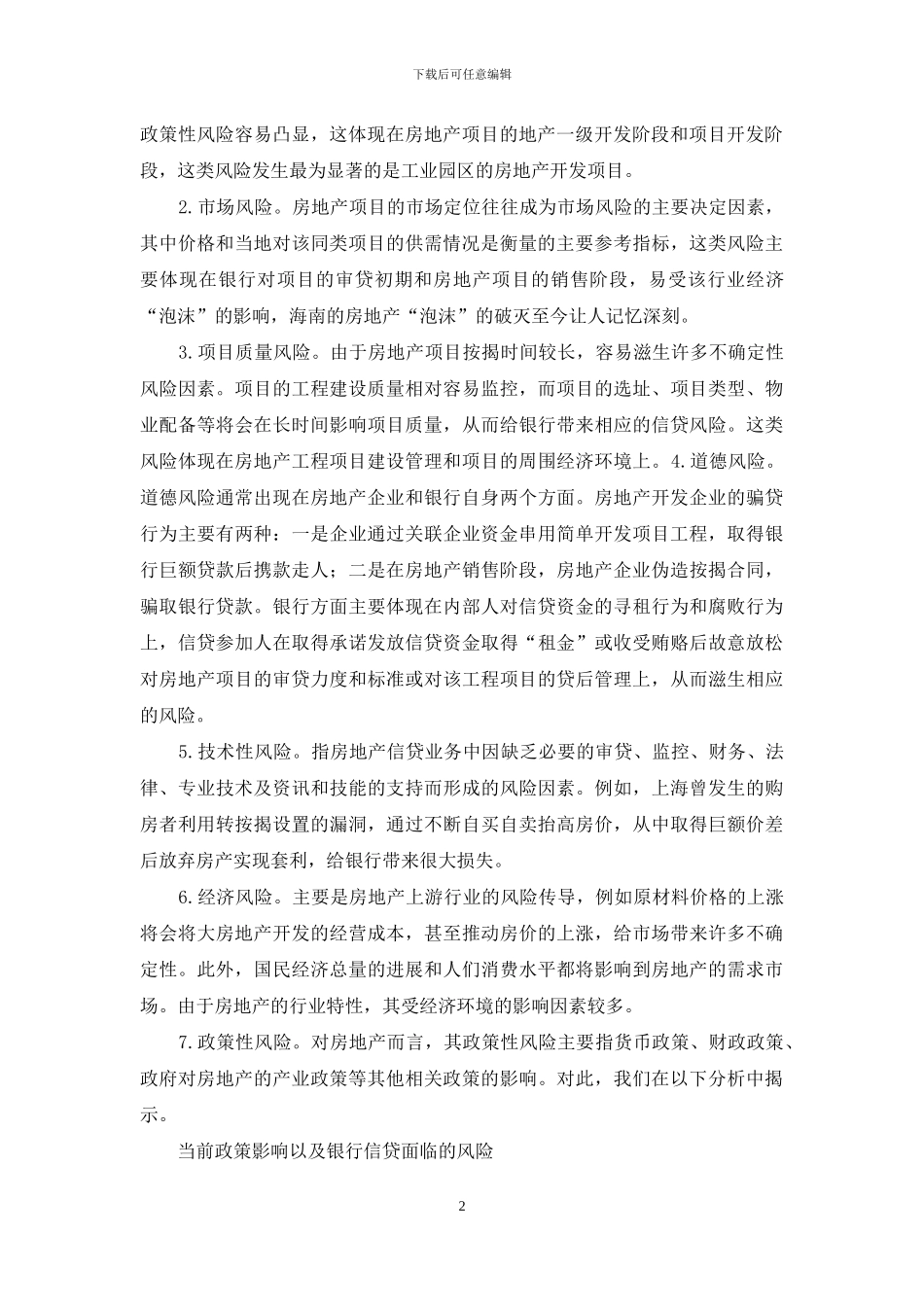 小议房地产信贷风险的揭示_第2页