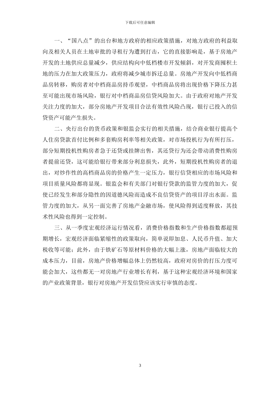 小议房地产信贷风险的揭示_第3页