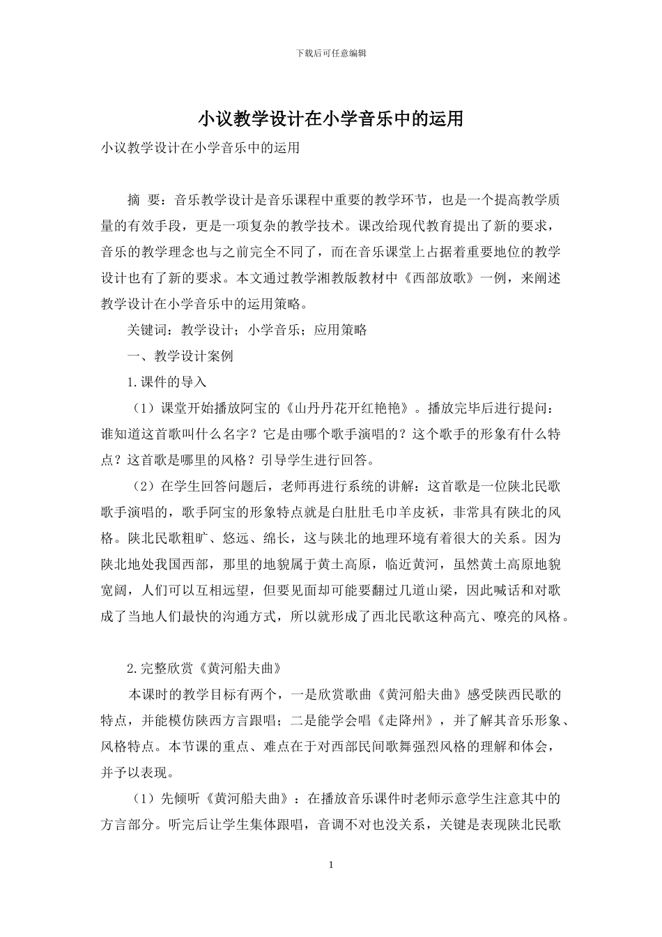 小议教学设计在小学音乐中的运用_第1页