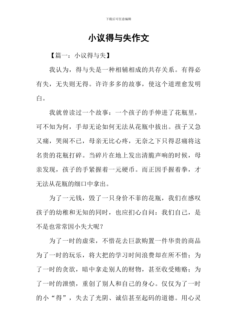 小议得与失作文_第1页